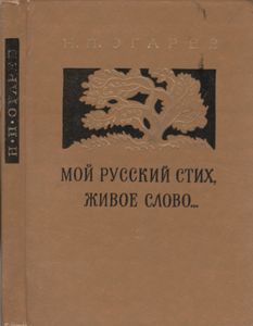 Мой Русский Стих, Живое Слово...