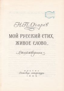 Мой Русский Стих, Живое Слово...