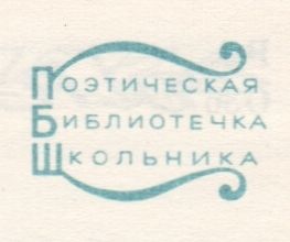 Поэтическая Библиотечка Школьника