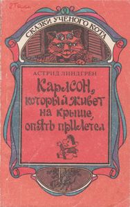 Карлсон, Который Живет На Крыше, Опять Прилетел