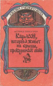 Карлсон, Который Живет На Крыше, Проказничает Опять