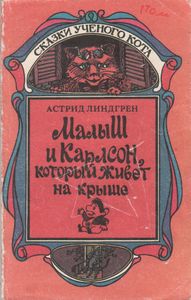 Малыш И Карлсон, Который Живет На Крыше