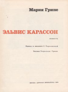 Эльвис Карлссон