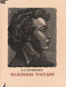 Маленькие Трагедии