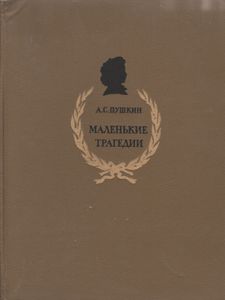 Маленькие Трагедии