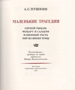 Маленькие Трагедии