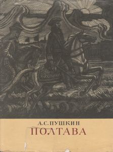 Полтава