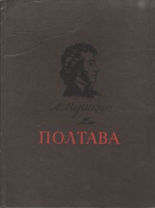 Полтава