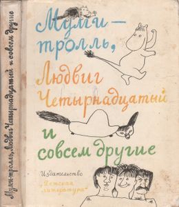 Муми-Тролль, Людвиг Четырнадцатый И Совсем Другие