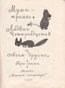 Муми-Тролль, Людвиг Четырнадцатый И Совсем Другие