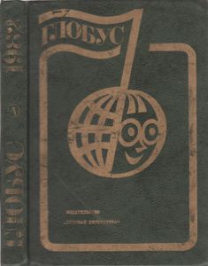 Глобус 1982