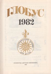 Глобус 1982