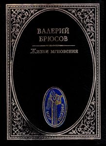 Жизни Мгновения