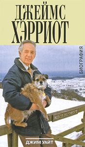 Джеймс Хэрриот: Биография