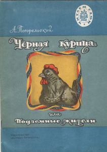 Чёрная Курица, Или Подземные Жители