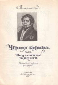 Чёрная Курица, Или Подземные Жители