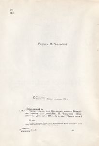 Чёрная Курица, Или Подземные Жители