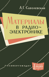 Материалы В Радиоэлектронике