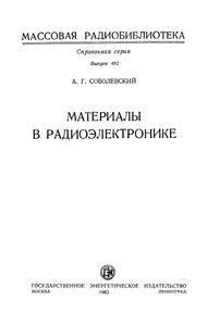 Материалы В Радиоэлектронике
