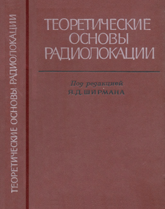 Теоретические Основы Радиолокации