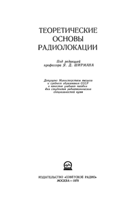 Теоретические Основы Радиолокации