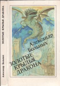 Золотые Крылья Дракона