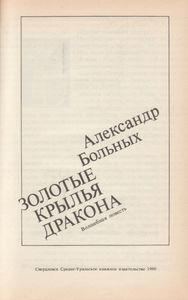 Золотые Крылья Дракона