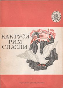 Как Гуси Рим Спасли