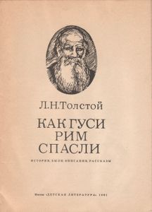 Как Гуси Рим Спасли