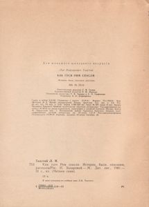 Как Гуси Рим Спасли