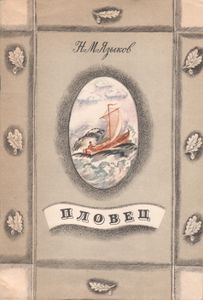 Пловец