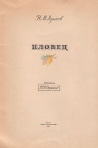 Пловец