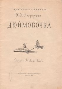 Дюймовочка
