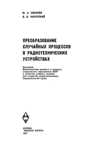 Преобразование Случайных Процессов В Радиотехнических Устройствах
