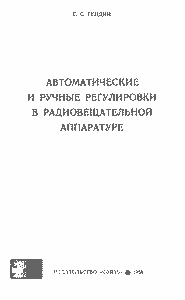 Автоматические И Ручные Регулировки В Радиовещательной Аппаратуре