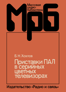 Приставка ПАЛ В Серийных Цветных Телевизорах