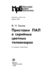 Приставка ПАЛ В Серийных Цветных Телевизорах