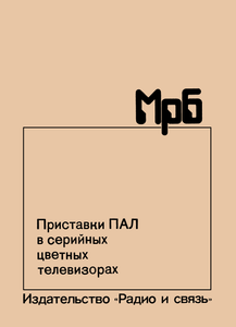 Приставка ПАЛ В Серийных Цветных Телевизорах