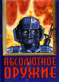 Абсолютное оружие