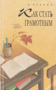 Как Стать Грамотным