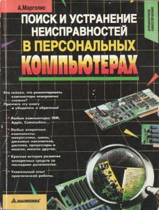 Поиск И Устранение Неисправностей В Персональных Компьютерах