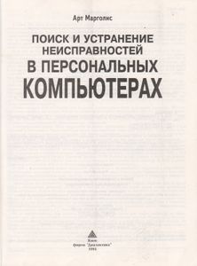 Поиск И Устранение Неисправностей В Персональных Компьютерах