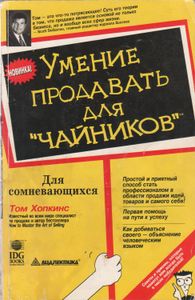 Умение Продавать Для "Чайников"
