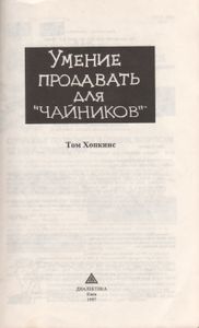 Умение Продавать Для "Чайников"