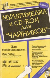 Мультимедиа И CD-ROM Для "Чайников"
