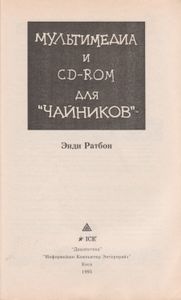 Мультимедиа И CD-ROM Для "Чайников"