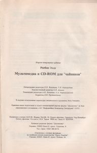 Мультимедиа И CD-ROM Для "Чайников"
