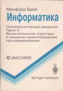 Информатика. Основополагающее Введение. Часть II. Вычислительные Структуры И Машинно-Ориентированное Программирование.