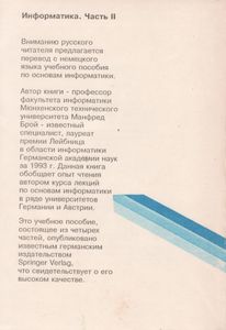 Информатика. Основополагающее Введение. Часть II. Вычислительные Структуры И Машинно-Ориентированное Программирование.
