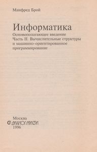 Информатика. Основополагающее Введение. Часть II. Вычислительные Структуры И Машинно-Ориентированное Программирование.